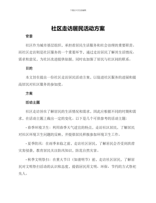 社区走访居民活动方案