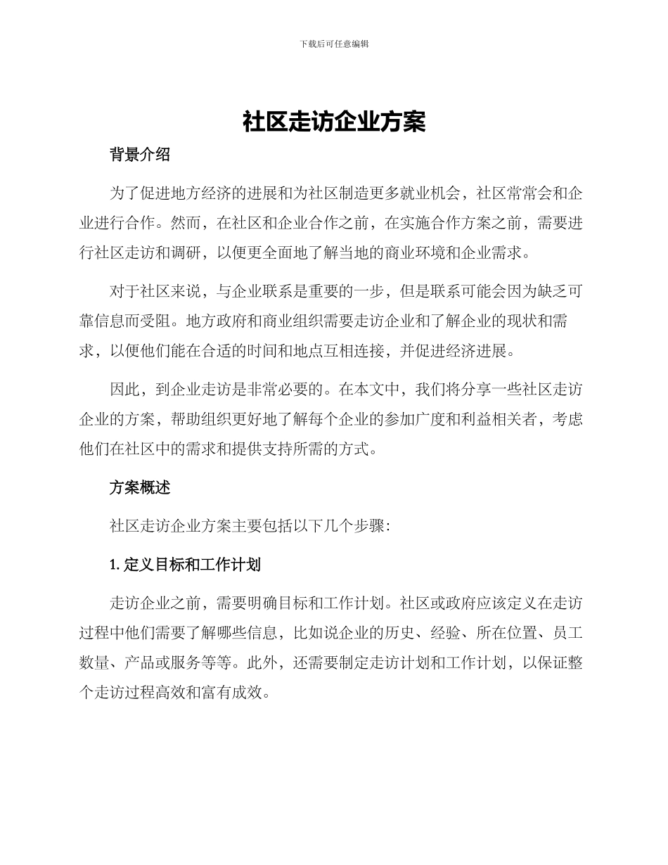 社区走访企业方案_第1页