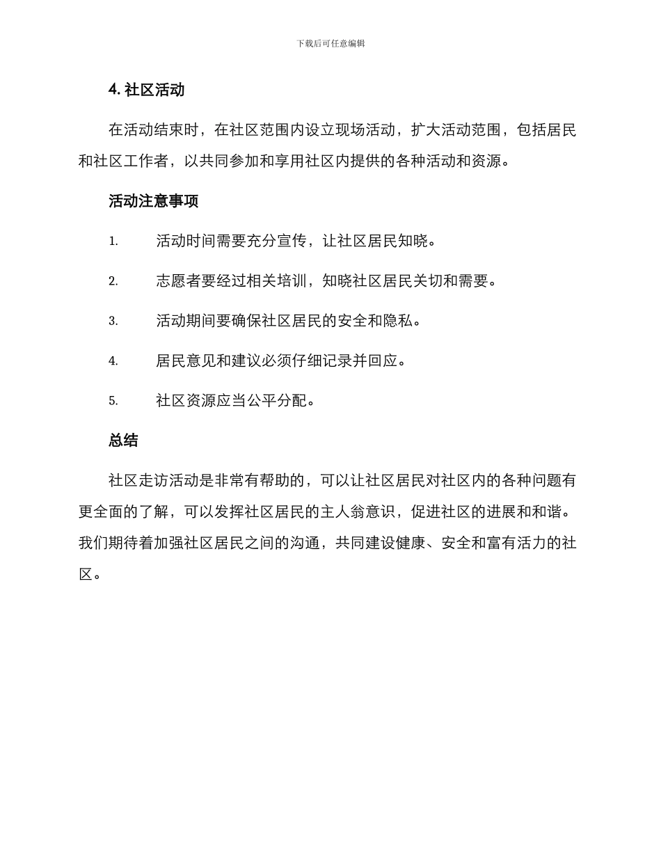 社区走访活动方案_第2页