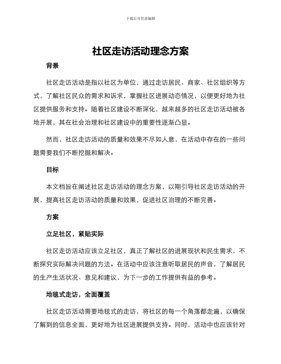 社区走访活动理念方案_第1页