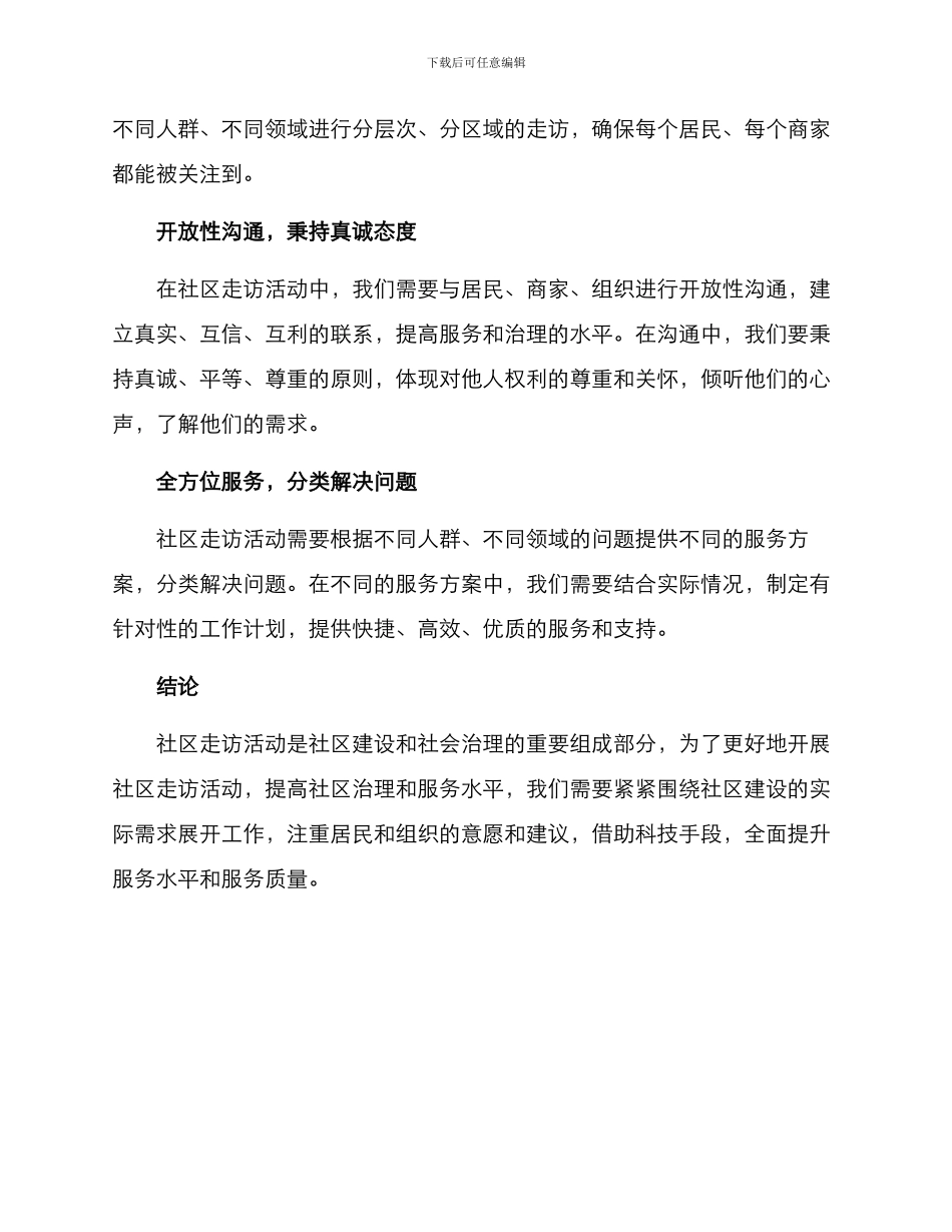 社区走访活动理念方案_第2页