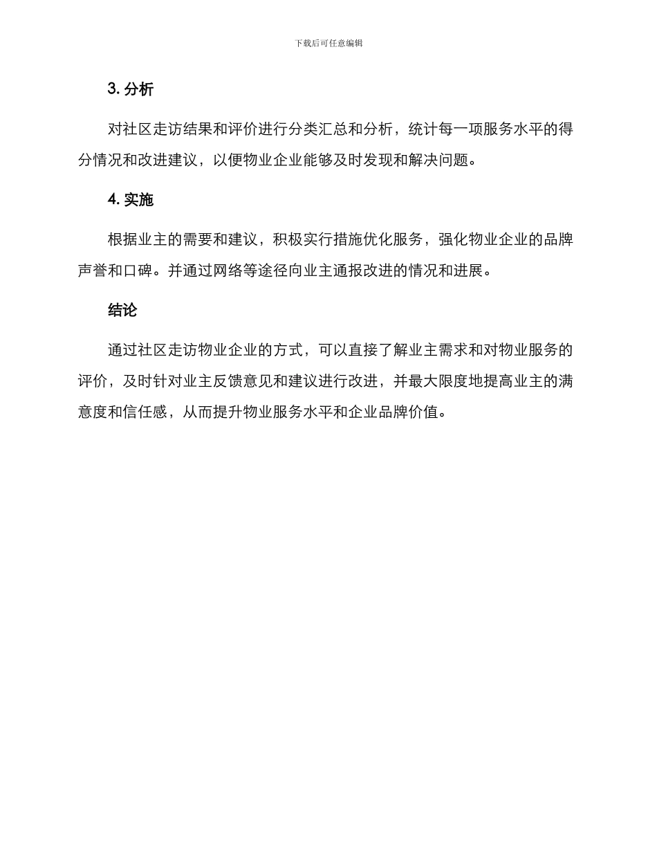 社区走访物业企业方案_第2页