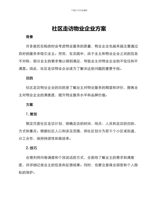 社区走访物业企业方案