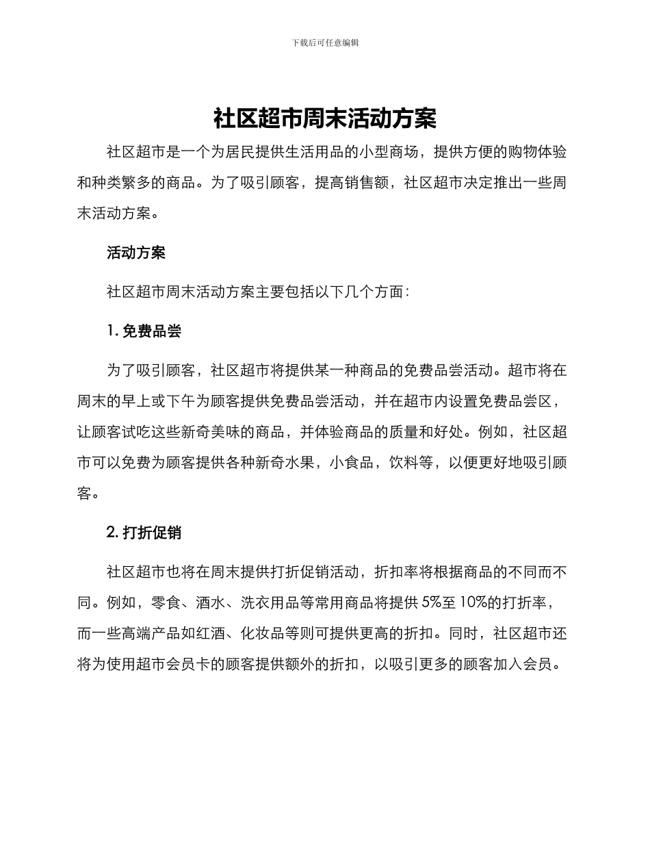 社区超市周末活动方案_第1页