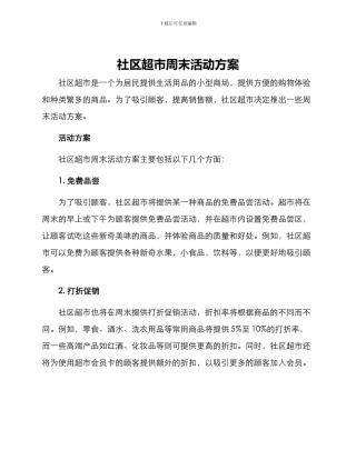 社区超市周末活动方案