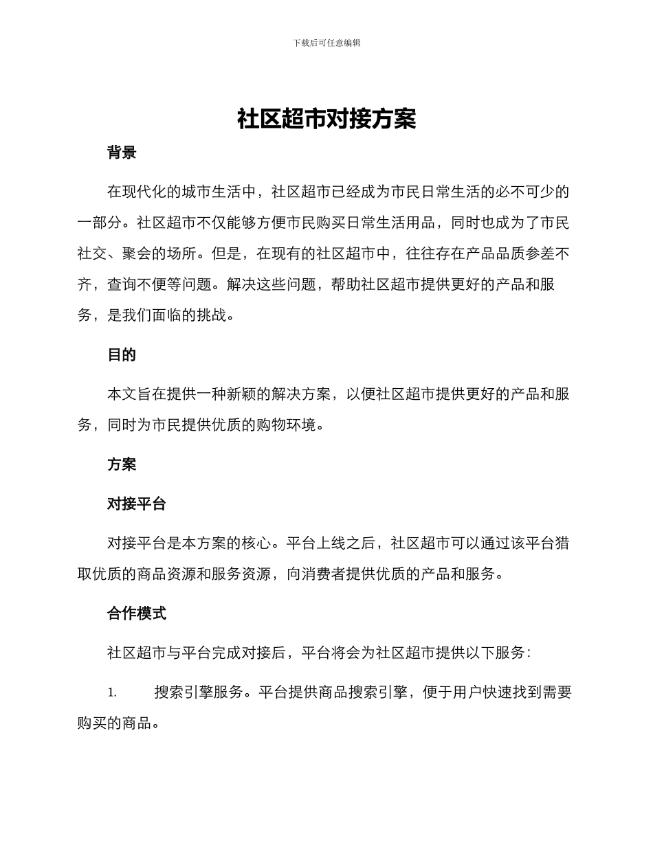 社区超市对接方案_第1页