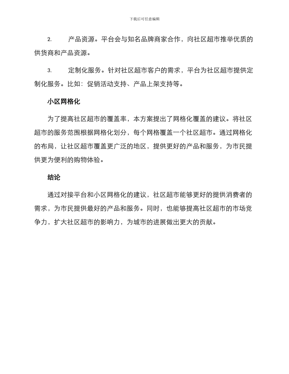 社区超市对接方案_第2页