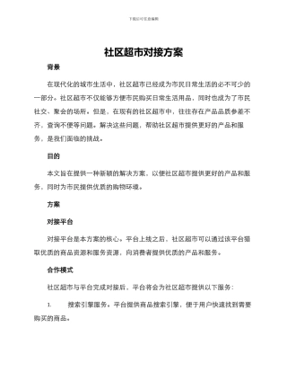 社区超市对接方案