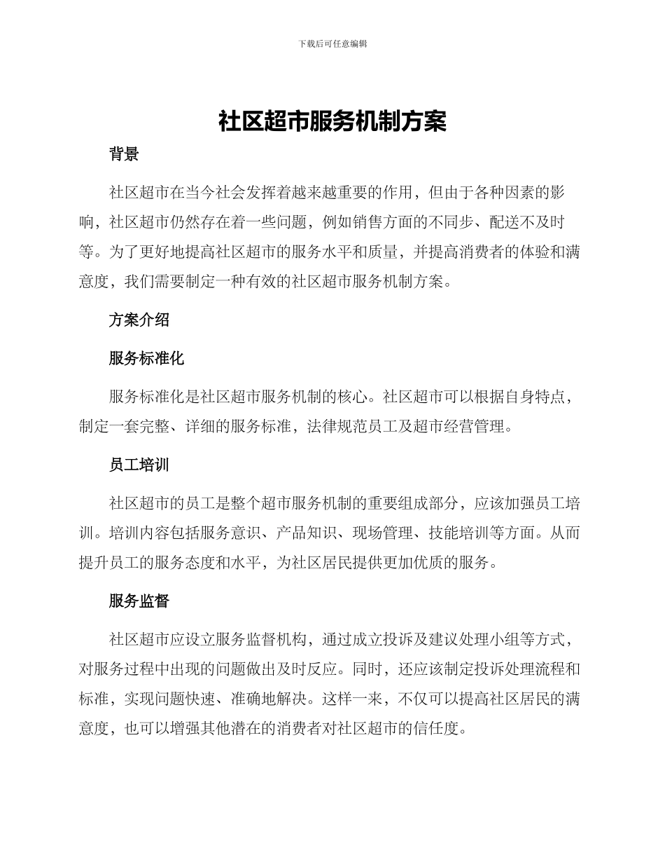 社区超市服务机制方案_第1页