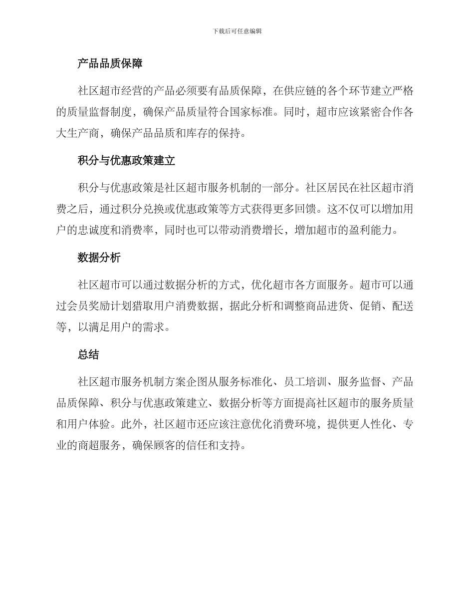 社区超市服务机制方案_第2页