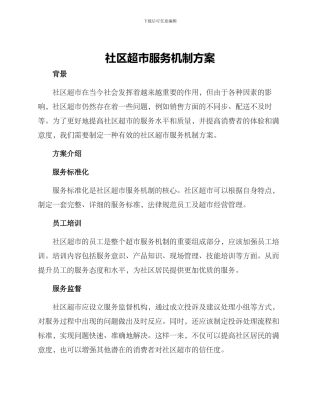 社区超市服务机制方案