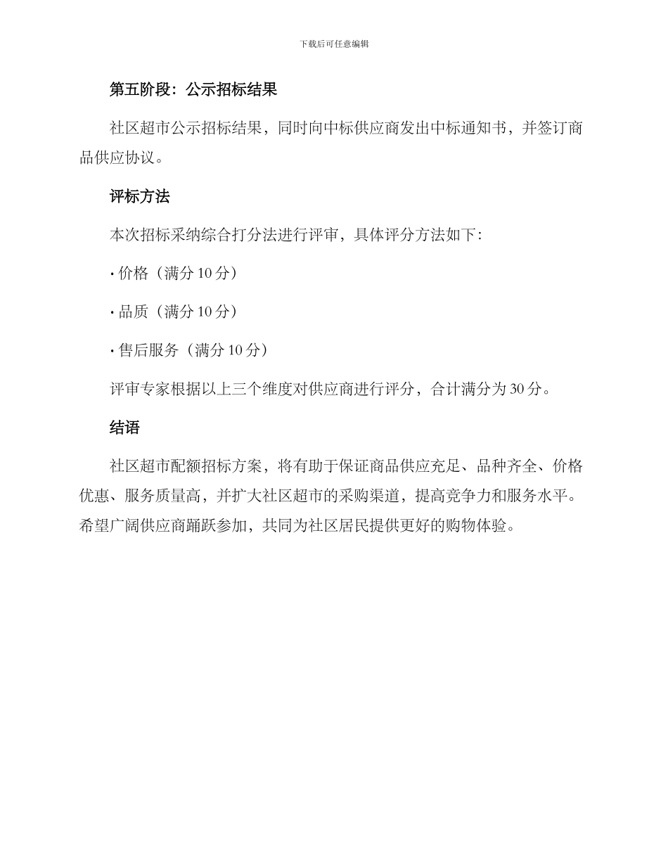 社区超市配额招标方案_第3页