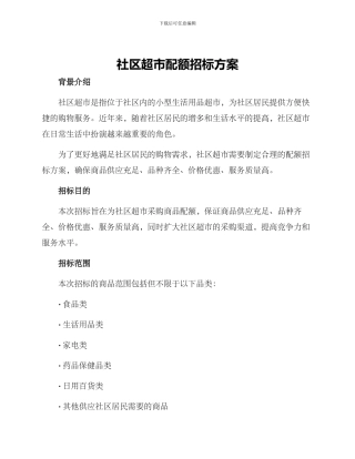 社区超市配额招标方案