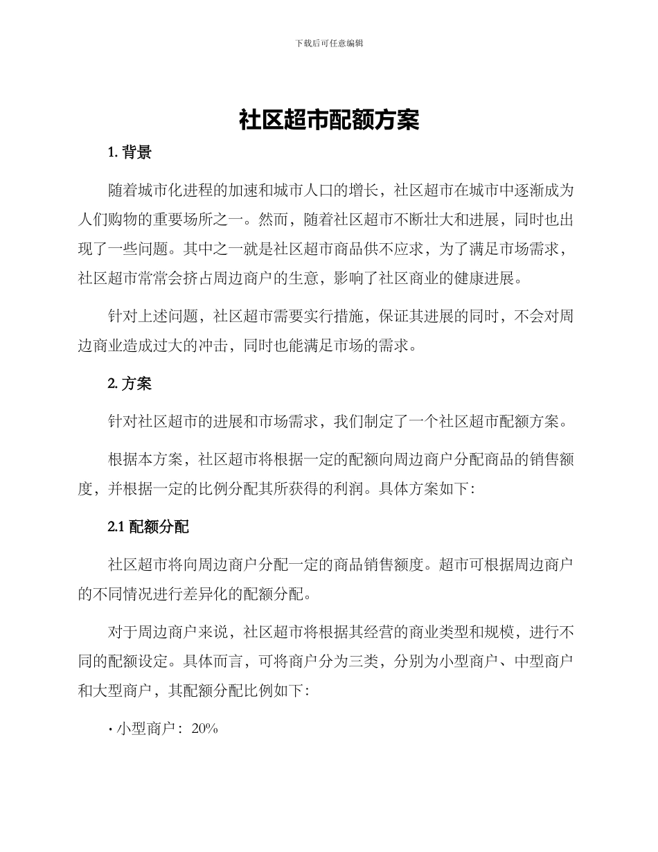 社区超市配额方案_第1页