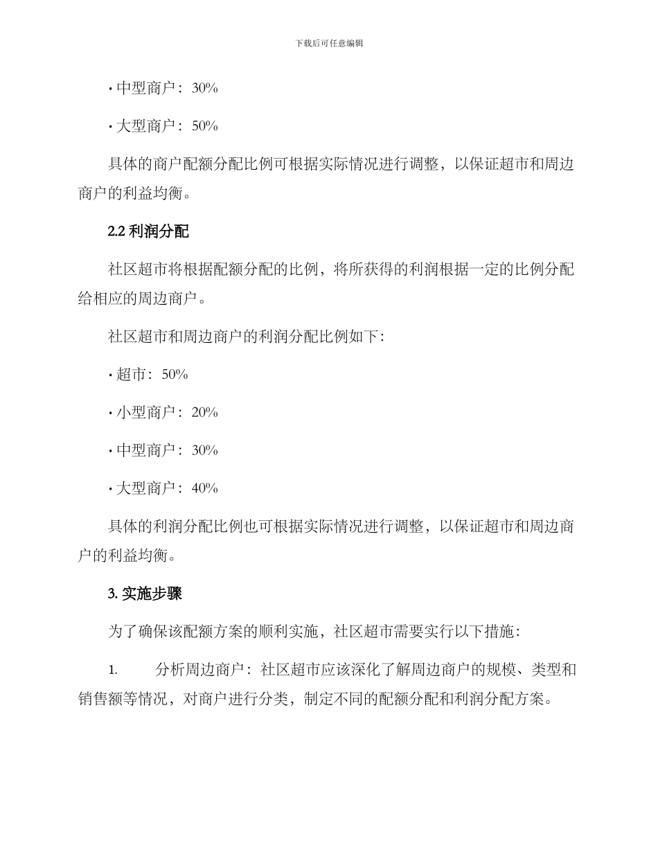 社区超市配额方案_第2页