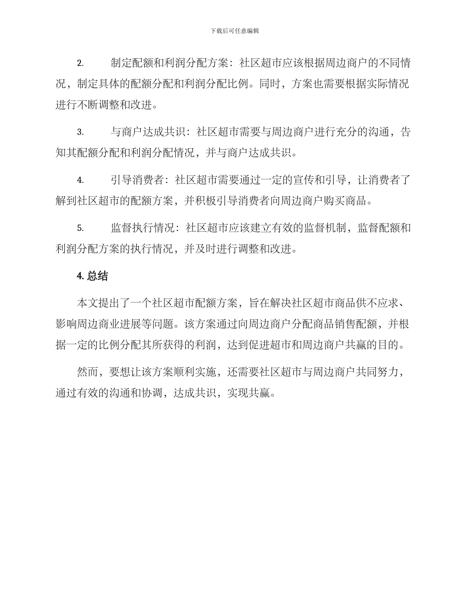 社区超市配额方案_第3页