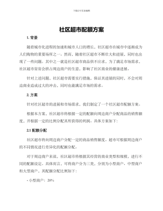 社区超市配额方案