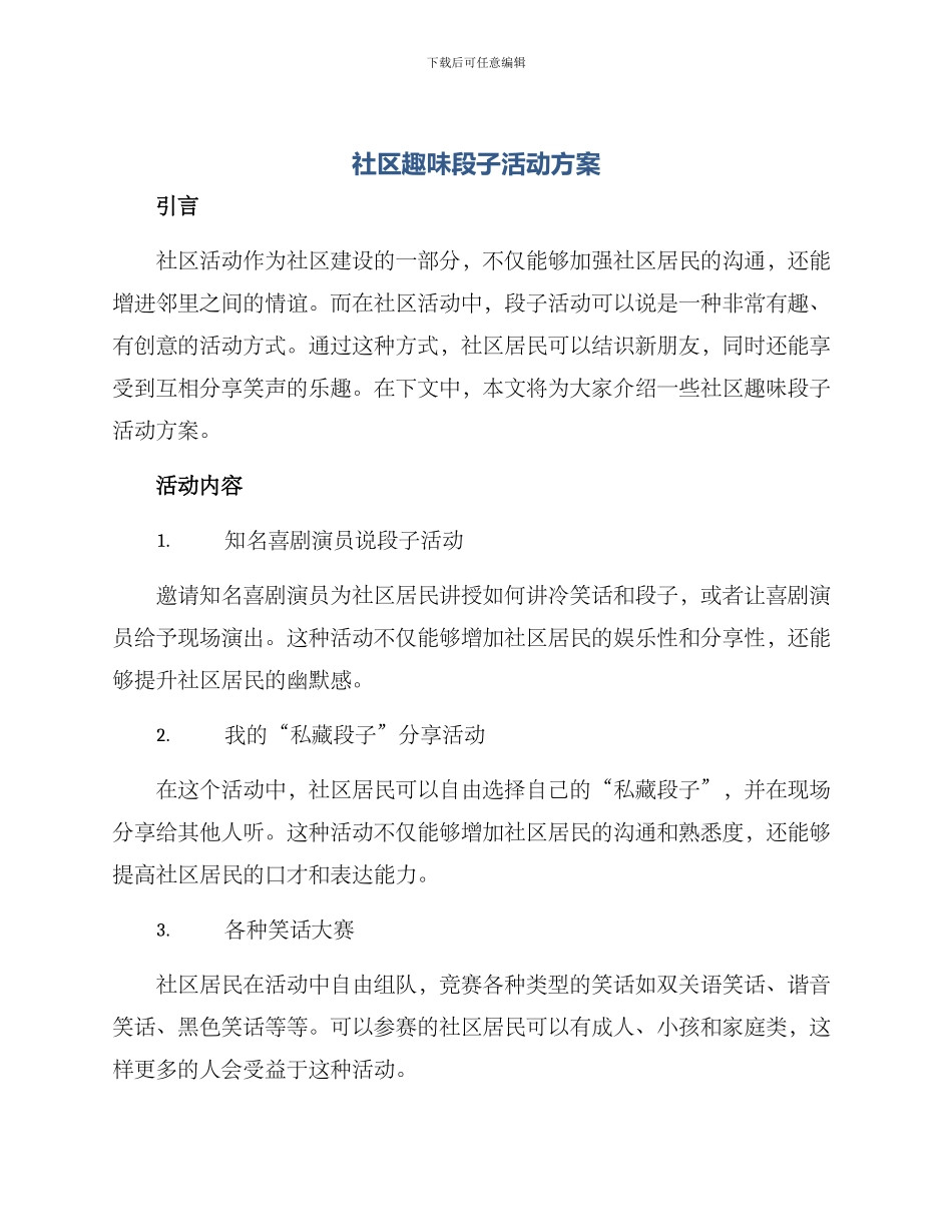 社区趣味段子活动方案_第1页