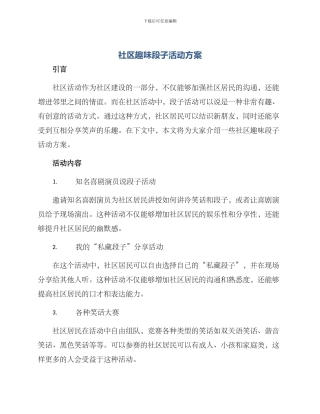 社区趣味段子活动方案