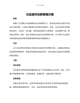 社区超市生鲜管理方案