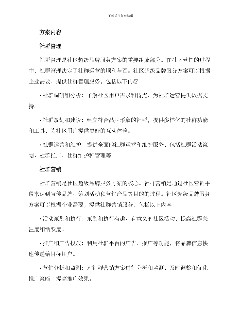 社区超级品牌服务方案_第2页
