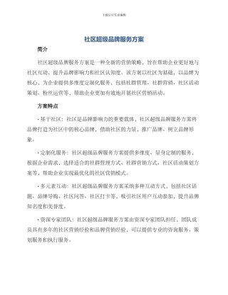 社区超级品牌服务方案