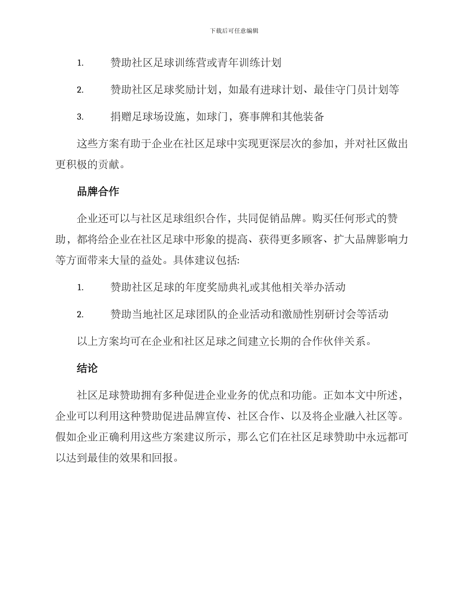 社区足球赞助方案_第3页