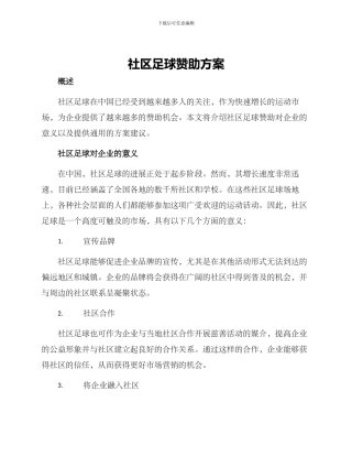 社区足球赞助方案