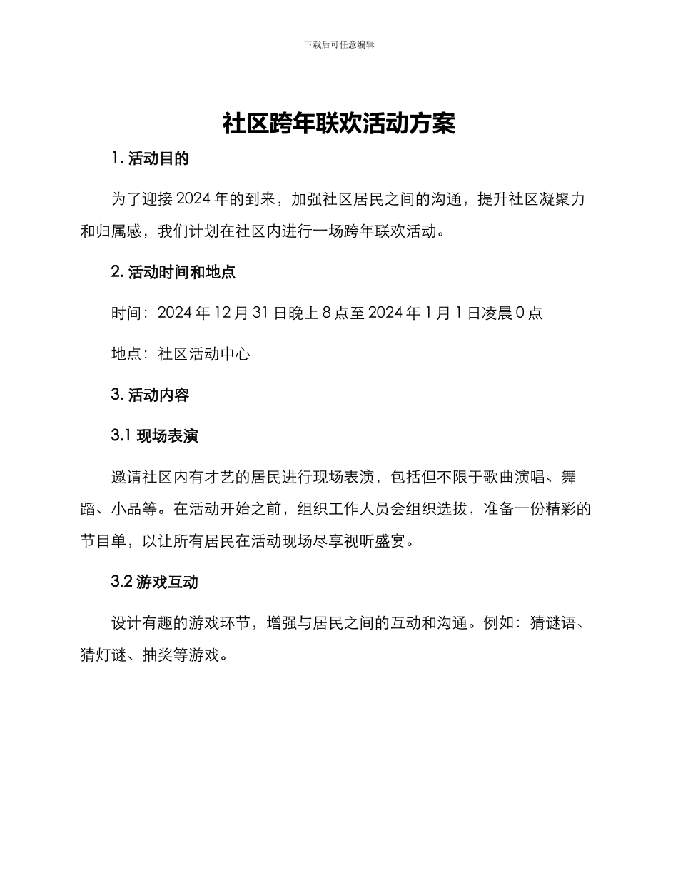 社区跨年联欢活动方案_第1页