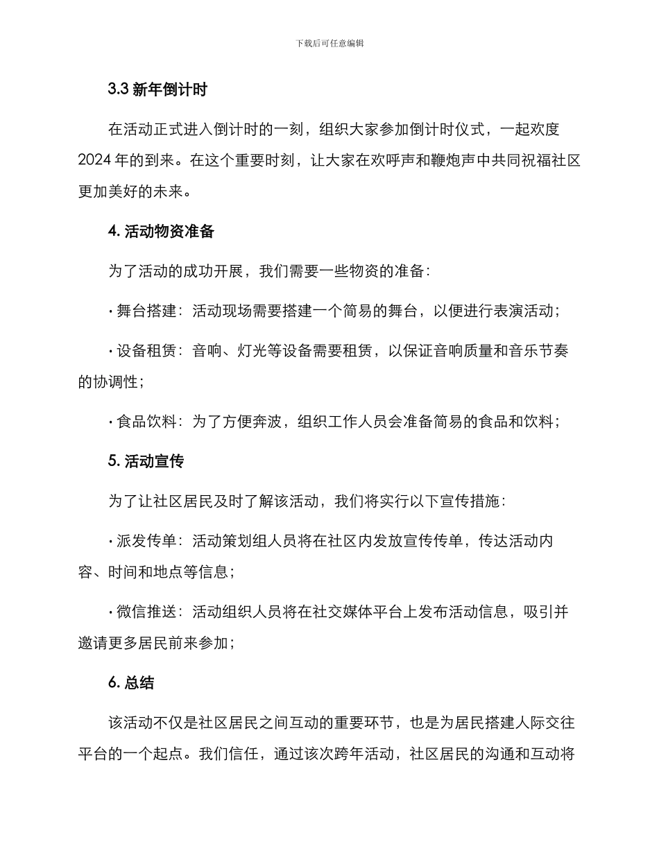 社区跨年联欢活动方案_第2页