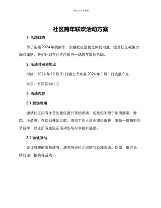 社区跨年联欢活动方案