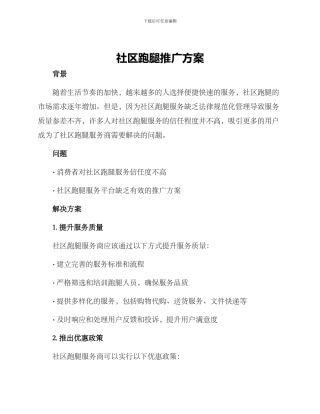 社区跑腿推广方案