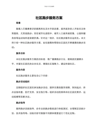 社区跑步服务方案