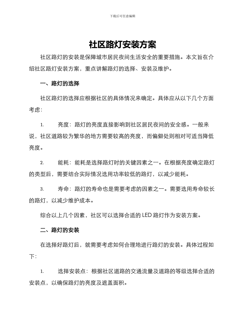社区路灯安装方案_第1页