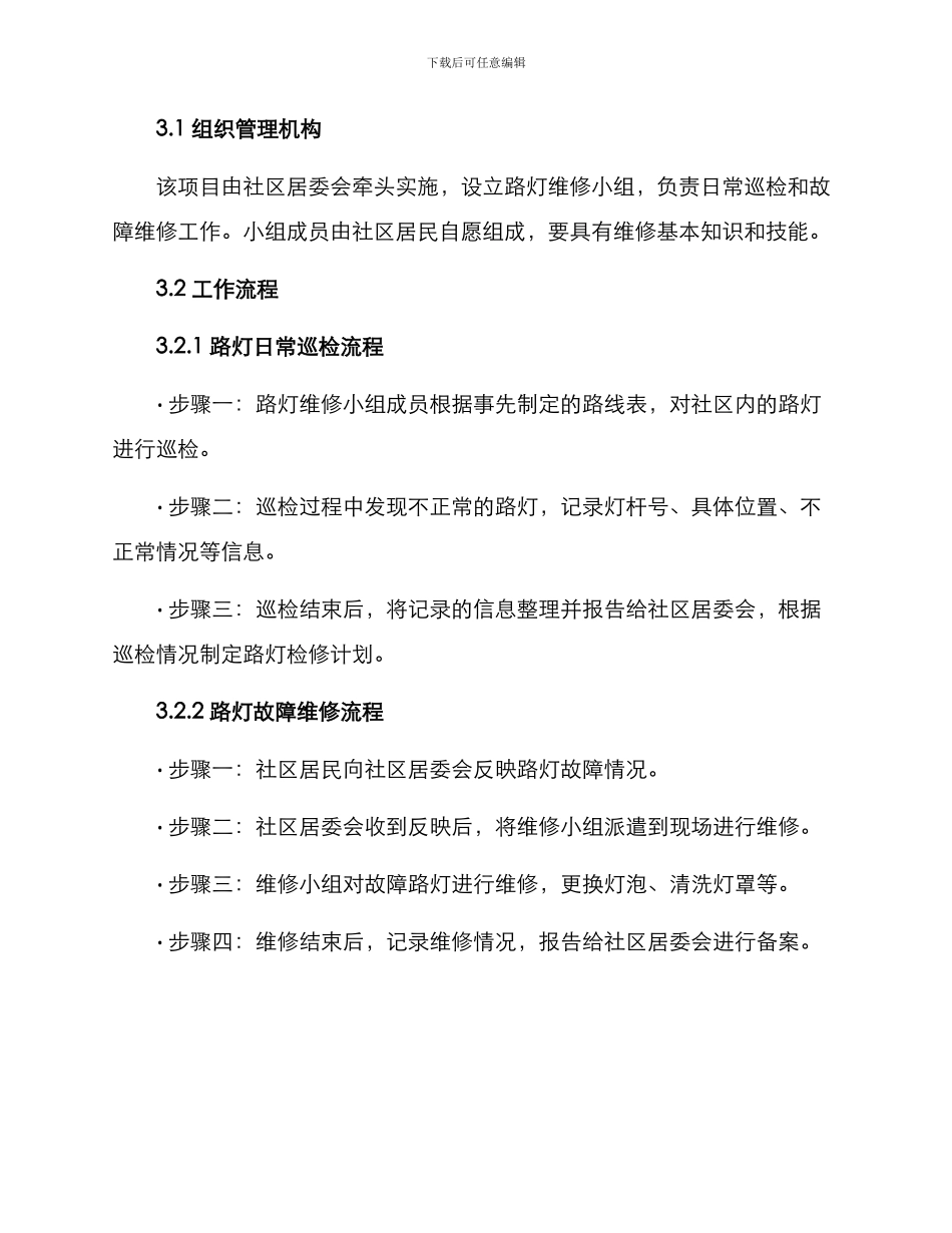 社区路灯维修项目方案_第2页