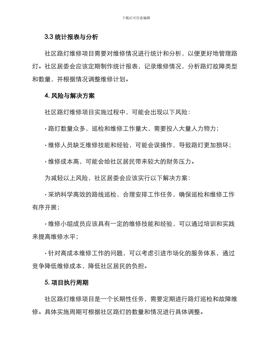 社区路灯维修项目方案_第3页