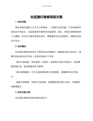 社区路灯维修项目方案