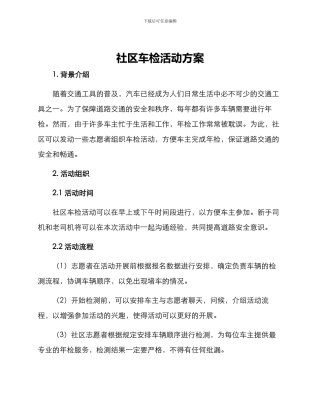 社区车检活动方案