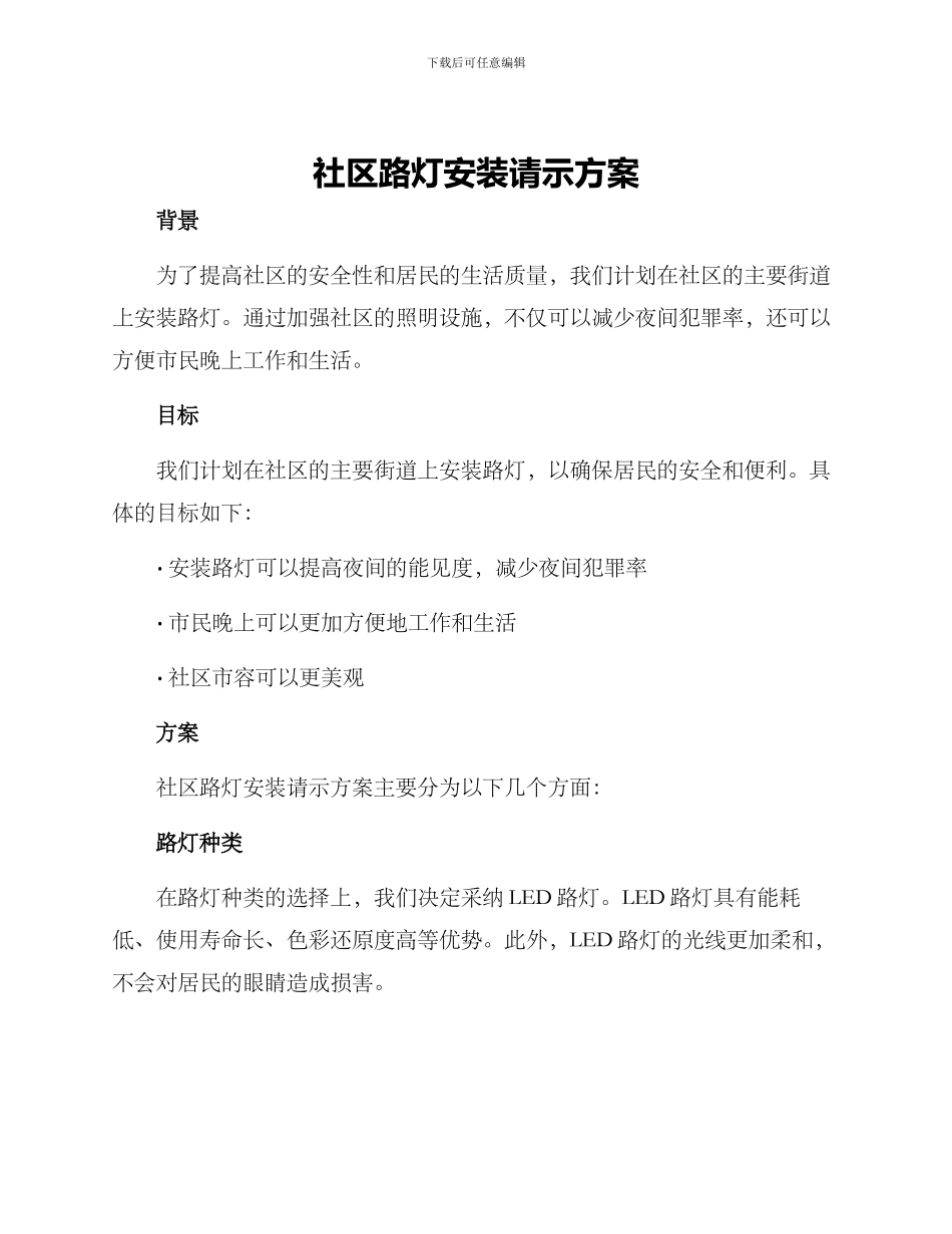社区路灯安装请示方案_第1页