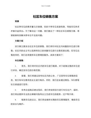 社区车位销售方案