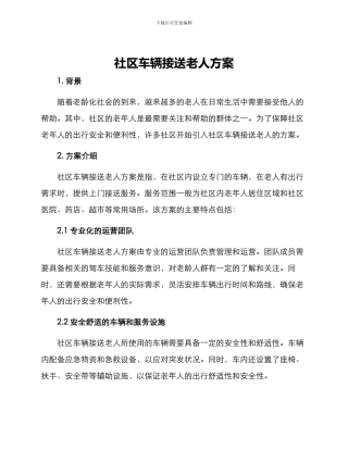 社区车辆接送老人方案