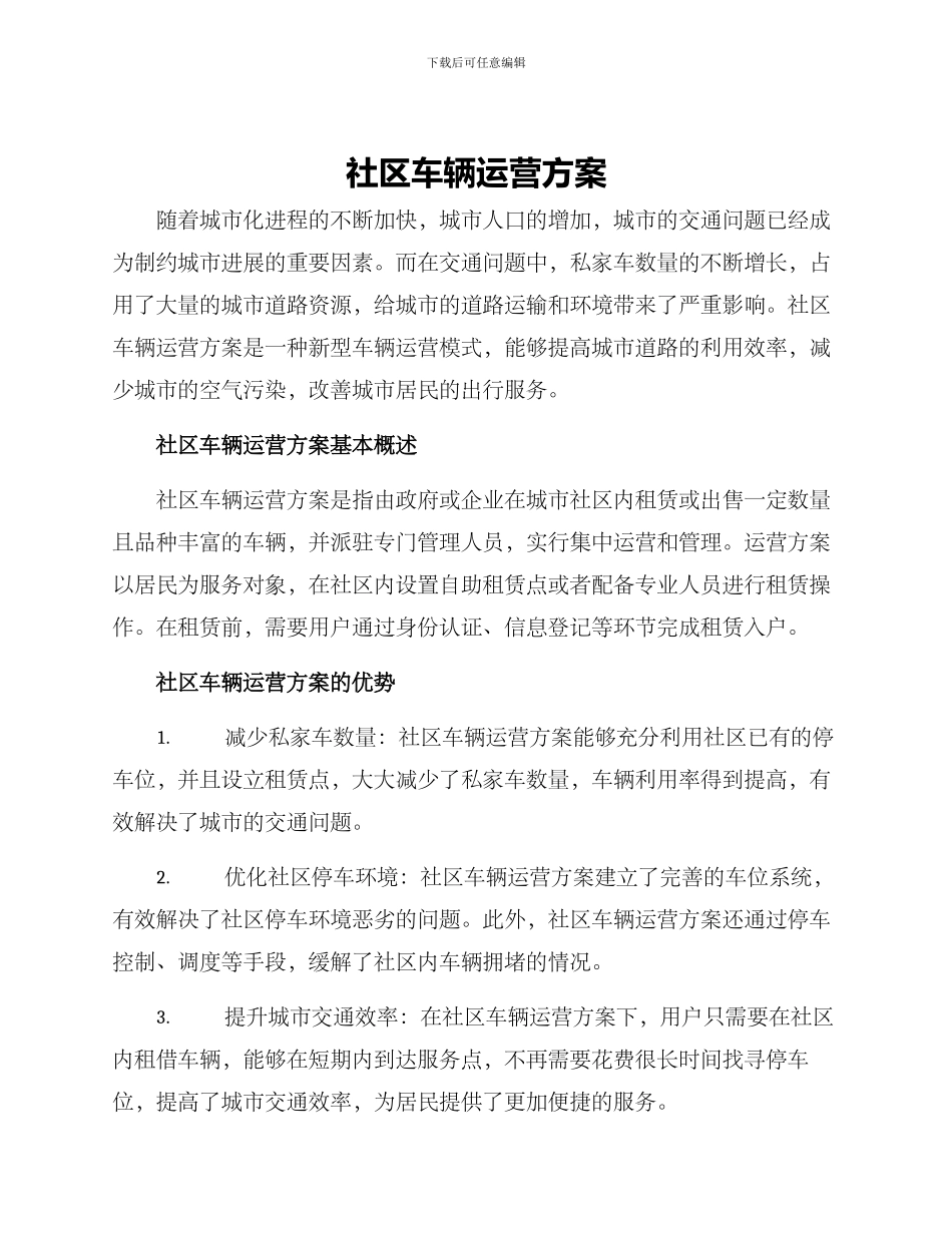 社区车辆运营方案_第1页