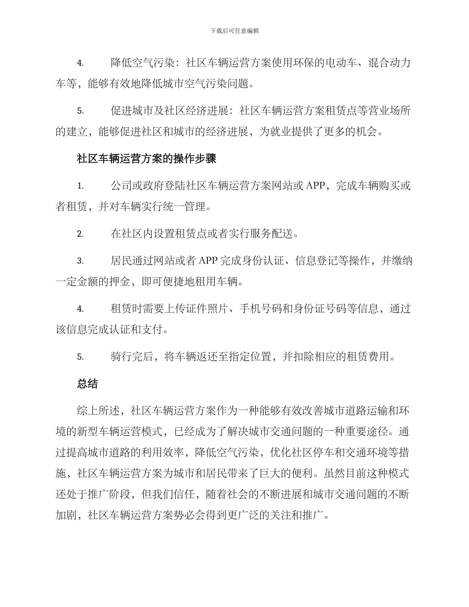 社区车辆运营方案_第2页