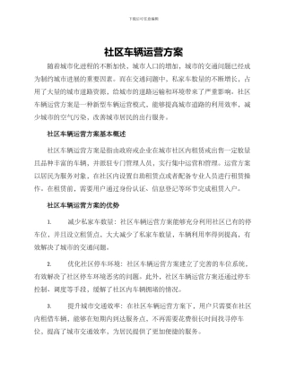 社区车辆运营方案