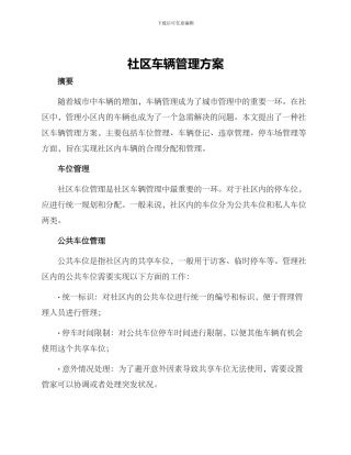 社区车辆管理方案