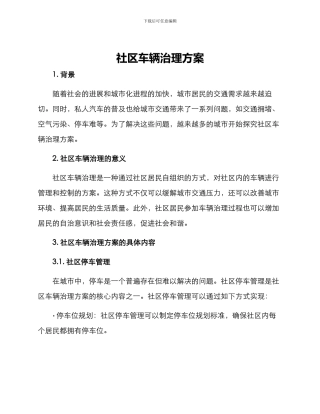 社区车辆治理方案