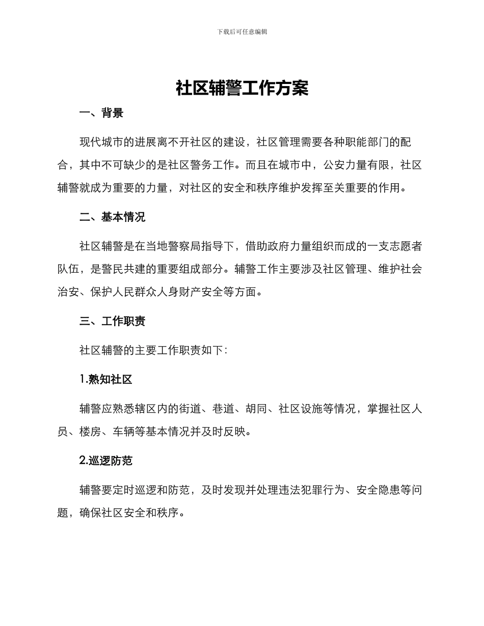 社区辅警工作方案_第1页