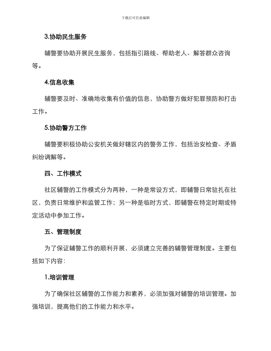 社区辅警工作方案_第2页