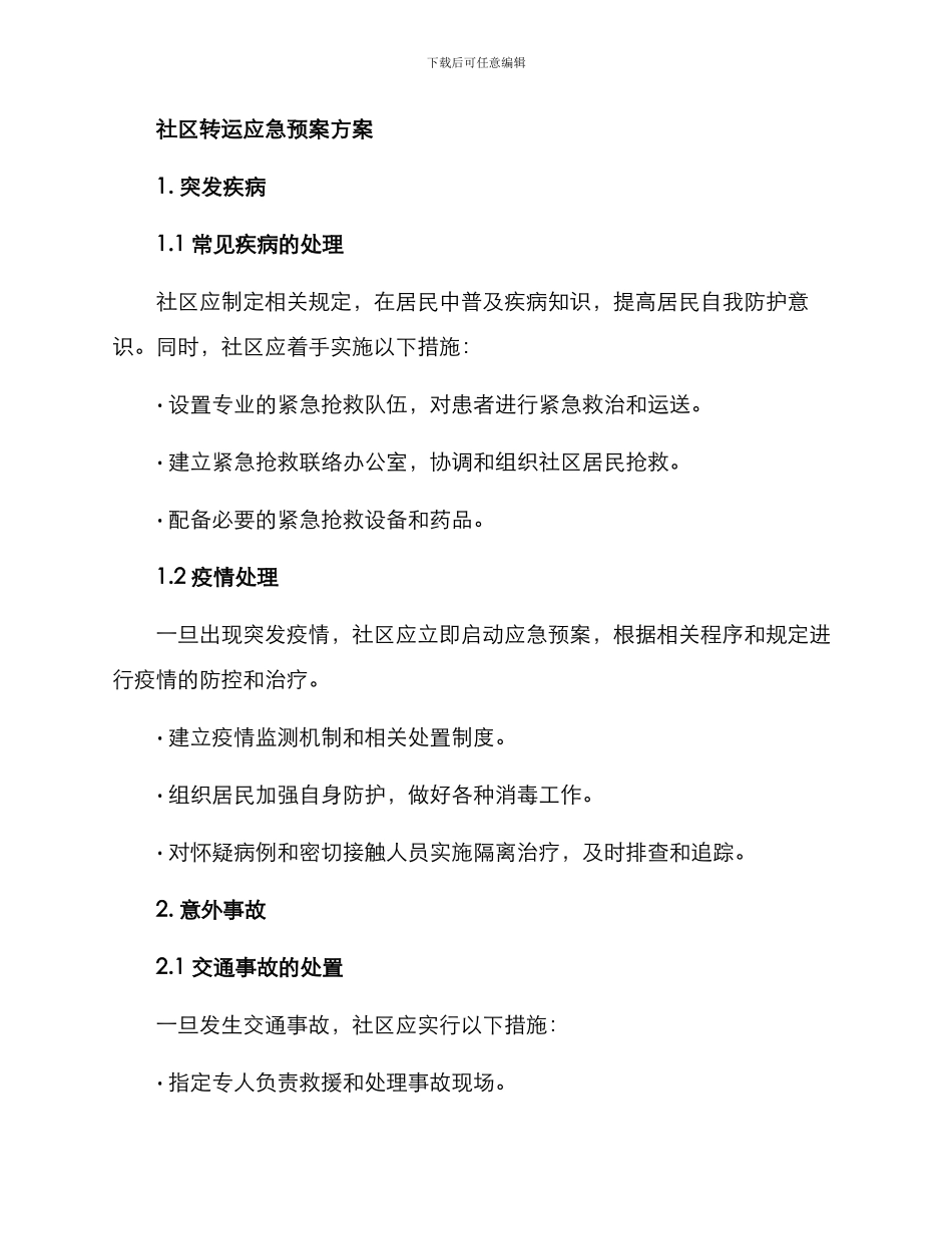 社区转运应急预案方案_第2页