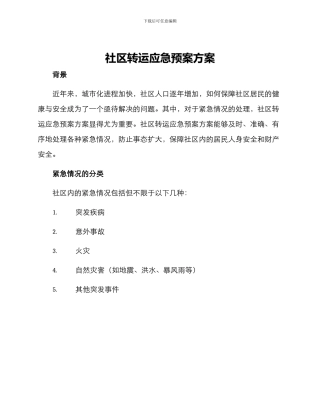社区转运应急预案方案